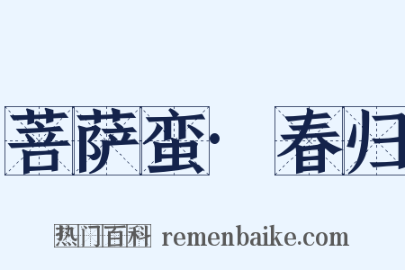 菩萨蛮·春归是什么意思的图片